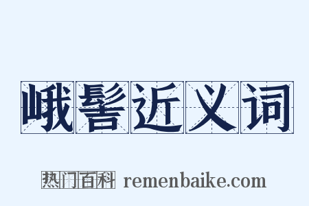峨髻近义词是什么意思的图片